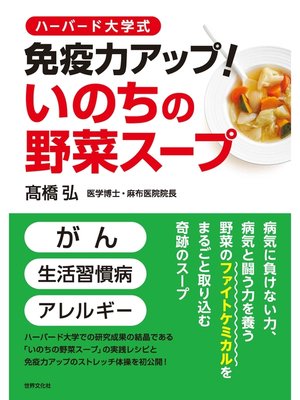 cover image of ハーバード大学式　免疫力アップ!いのちの野菜スープ